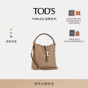 女士T 2026春夏新品 TIMELESS迷你皮革女包 S官方正品 TOD