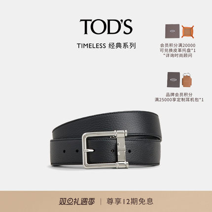 TOD'S官方正品男士TIMELESS时尚休闲双面腰带和腰带扣礼盒
