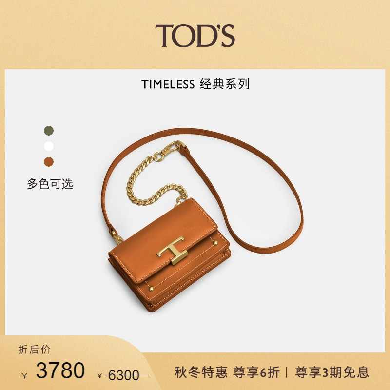 【秋冬特惠】TOD'S官方正品女士TIMELESS大T扣皮革链条零钱包