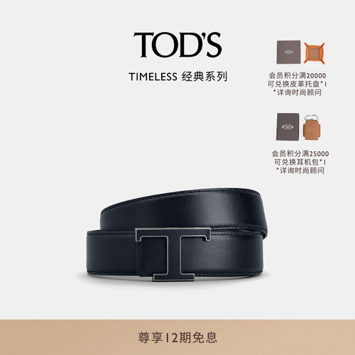 TOD'STTIMELESS双面皮革腰带