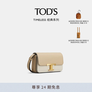 女士TIMELESS迷你皮革拼色單肩時尚 休閑斜挎包 S官方正品 TOD