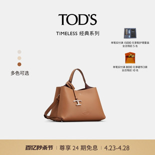 S官方正品 TOD 礼物 女士TIMELESS小T扣迷你真皮手提单肩斜挎包