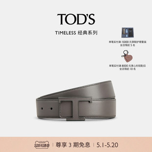 S官方正品 男士 礼物 TIMELESS双面腰带3.5cm 2024春夏新品 TOD