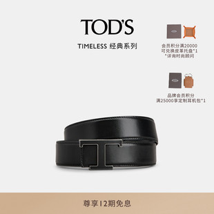 TIMELESS大T扣皮革腰带百搭皮带3.5CM 男士 TOD S官方正品