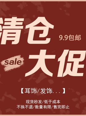 Oinny ACC家年底清仓秒杀！9.9包邮 数量有限 现货秒发