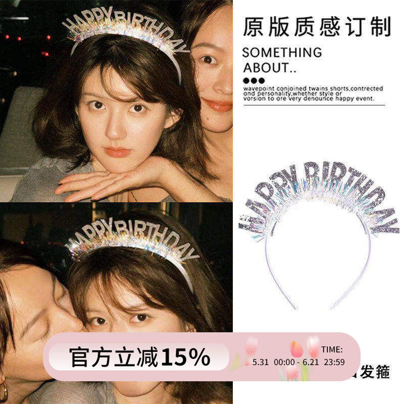 赵露思同款生日快乐拍照发箍