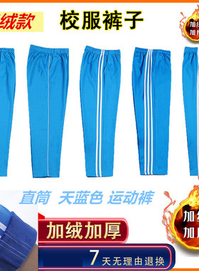 加绒加厚直筒天蓝色一道二道杠运动裤男女初高中学生中腰保暖冬裤