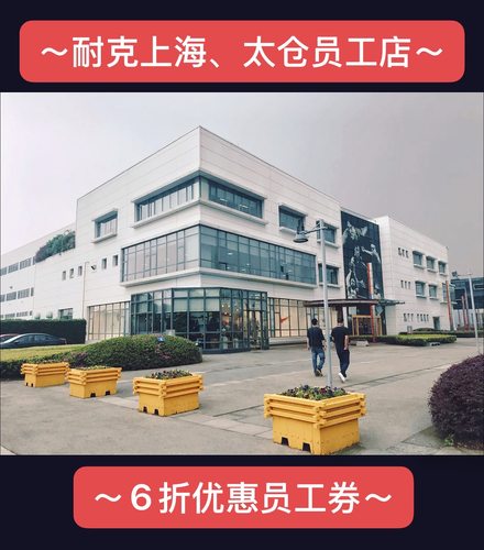 最新5月券 上海杨浦员工店6折 NIKE耐克员工券电子卷 太仓店