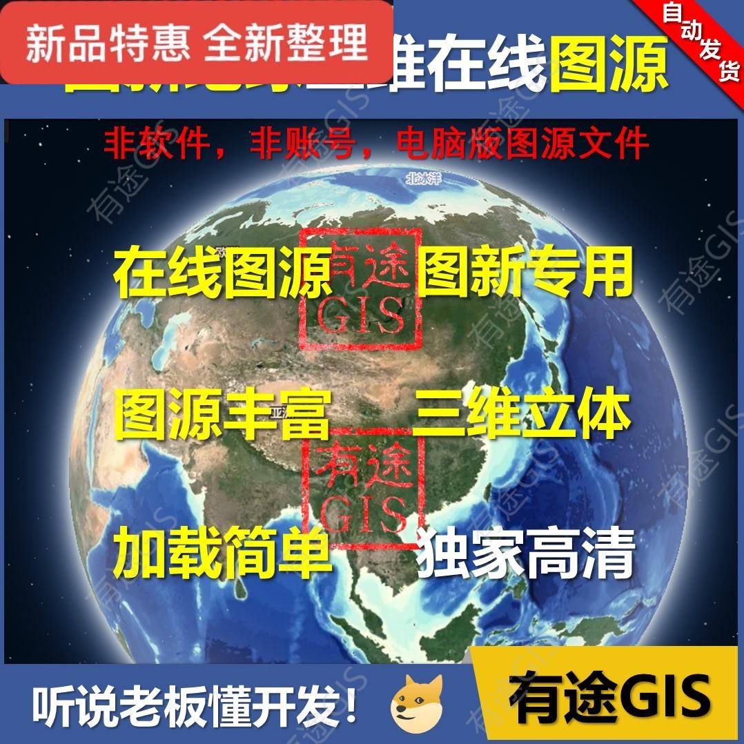 图新地球在线图源LSV高清卫星影像3D三维地形标图地图有途GIS
