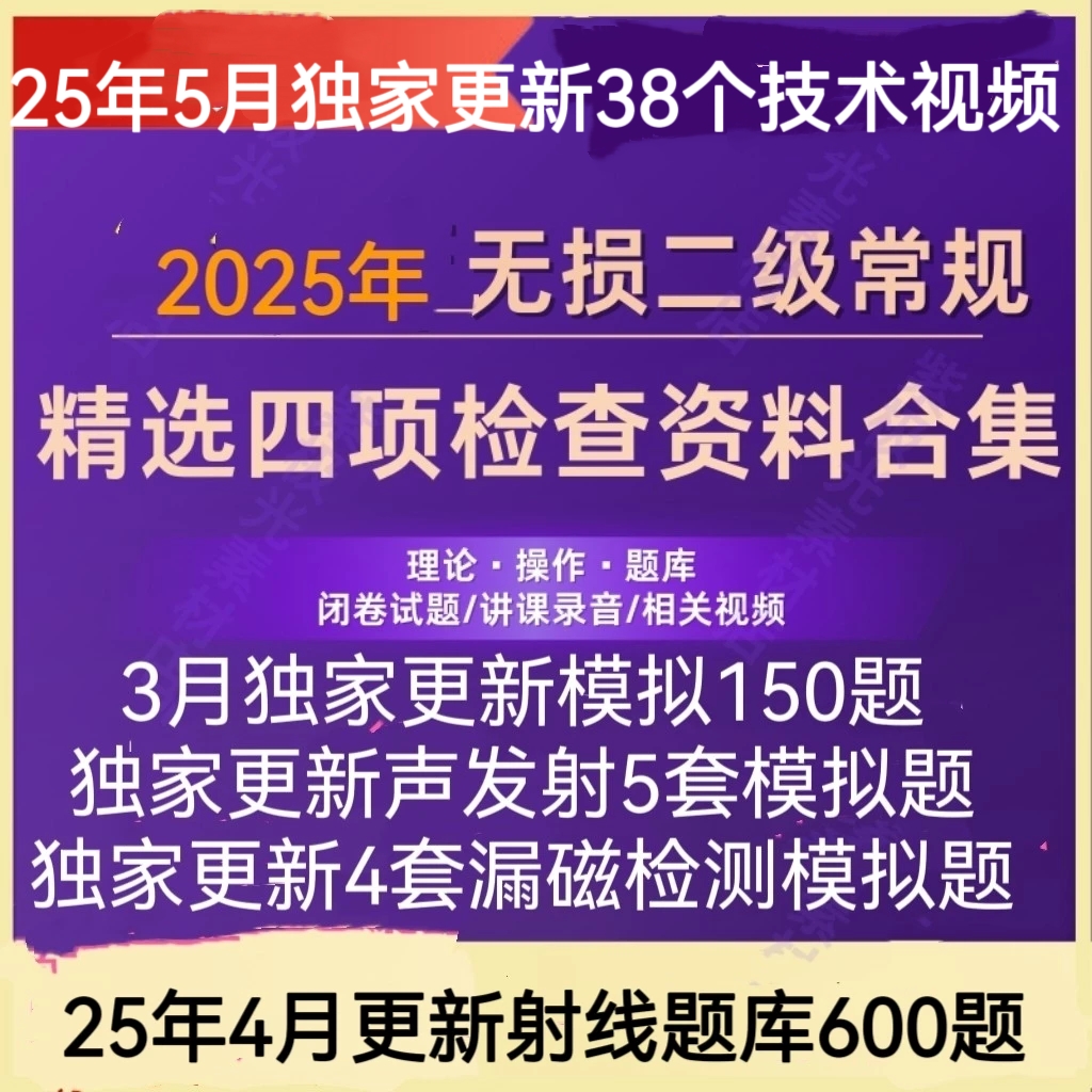 2025特种设备无损检测二级常规四项超声磁粉射线渗透学习考试资料