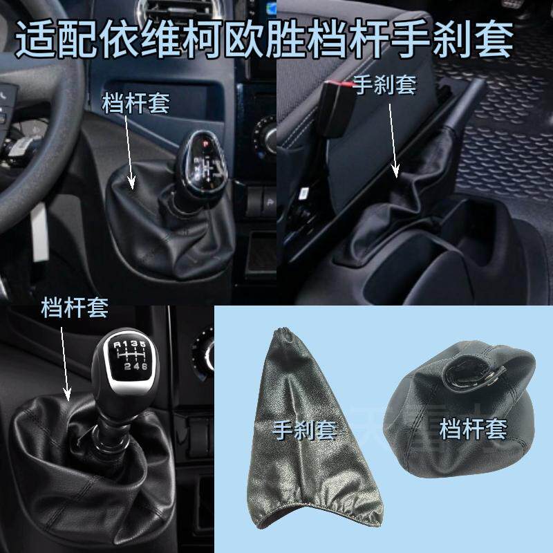 适配依维柯欧胜换挡排挡挂挡防尘套房车手刹套真皮制动驻车护罩