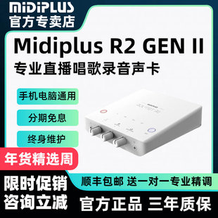 Midiplus R2迷笛声卡二代网红主播直播唱歌录音电脑手机通用套装