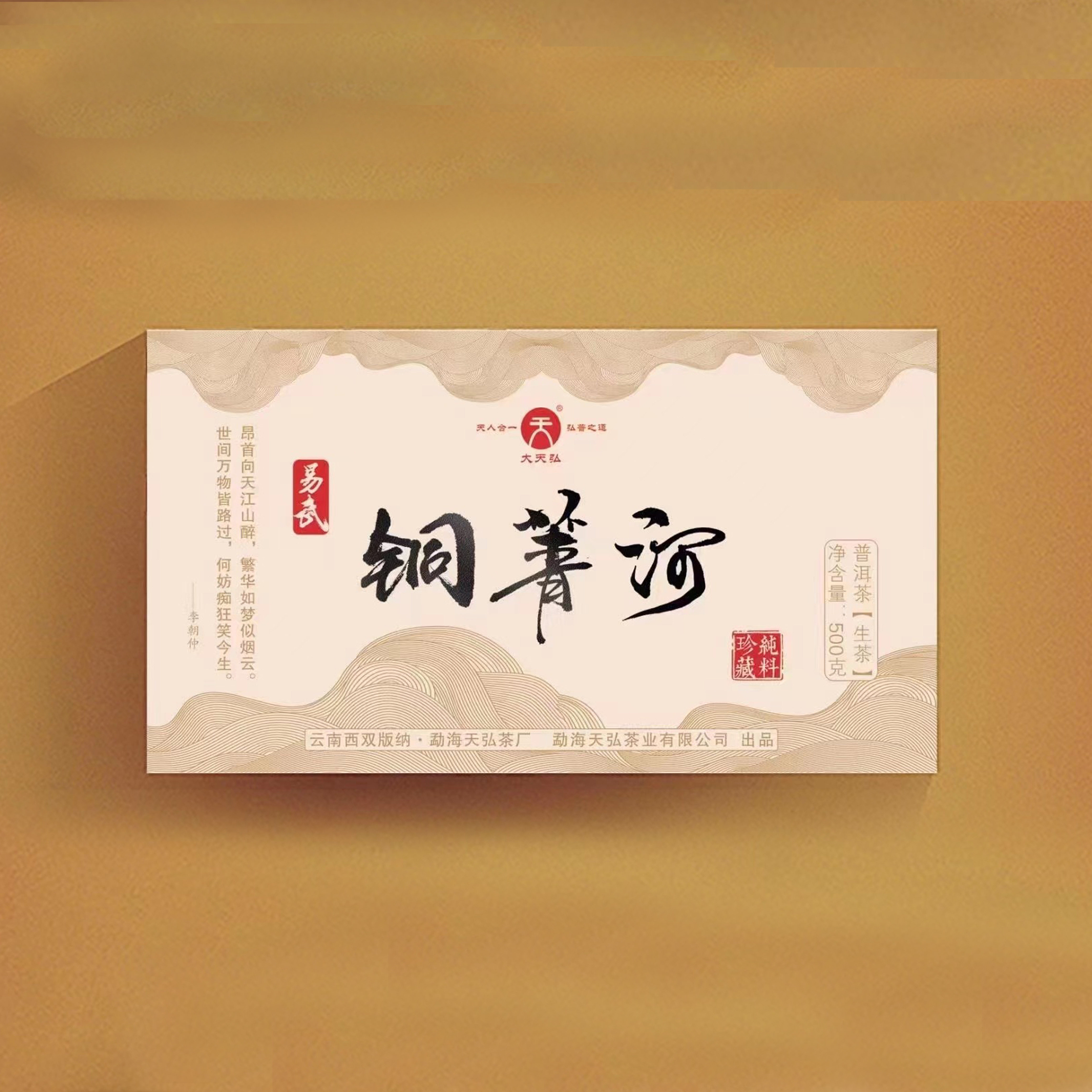 天弘茶业 2021年铜箐河 易武古树 纯料 茶砖 云南普洱生茶 茶礼