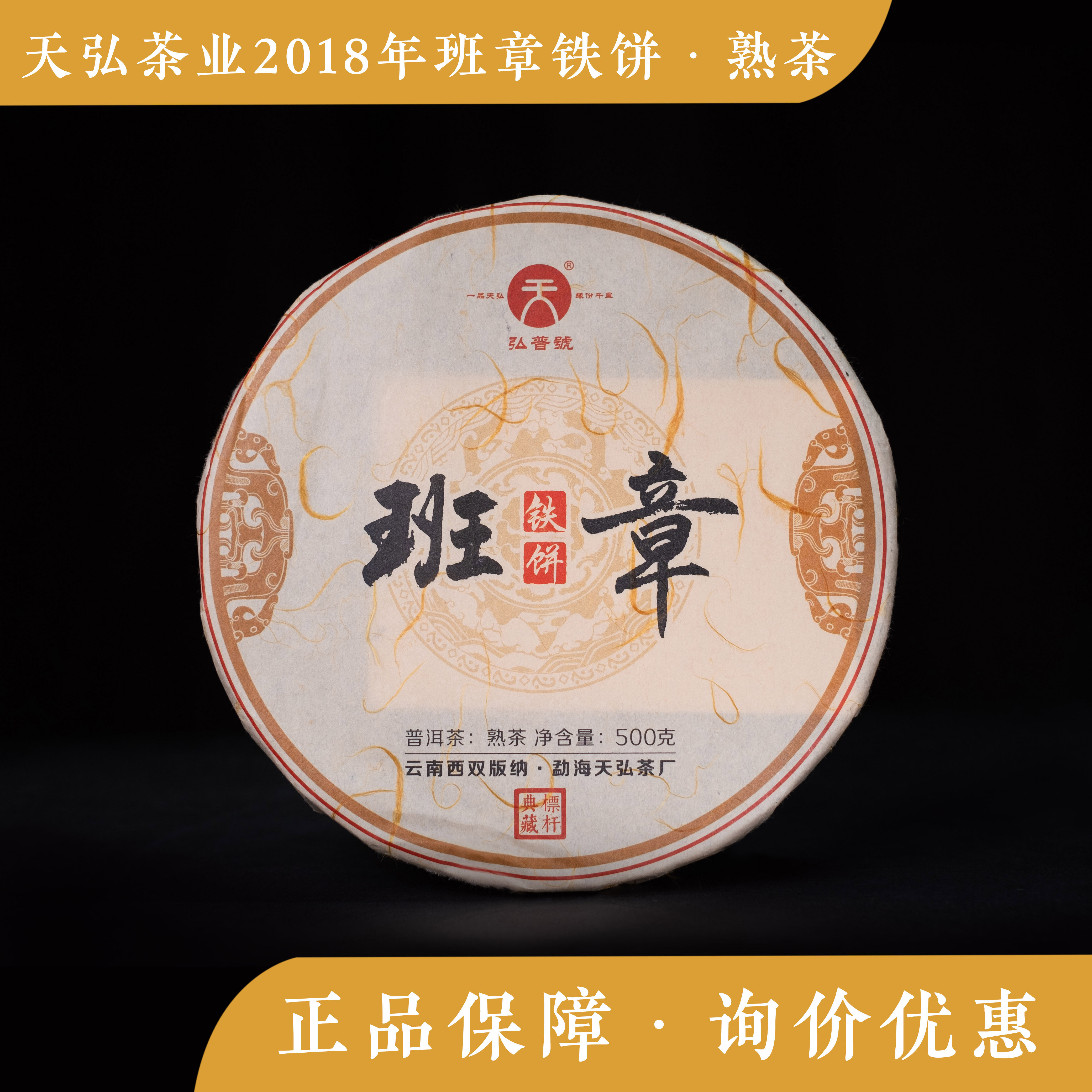 天弘茶业 2018班章铁饼 熟茶 云南版纳 勐海茶区 饼茶 枣香