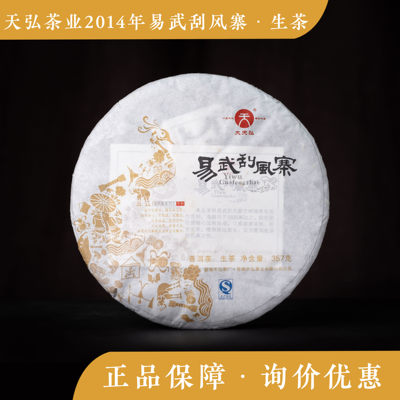 天弘2014年易武刮风寨普洱茶