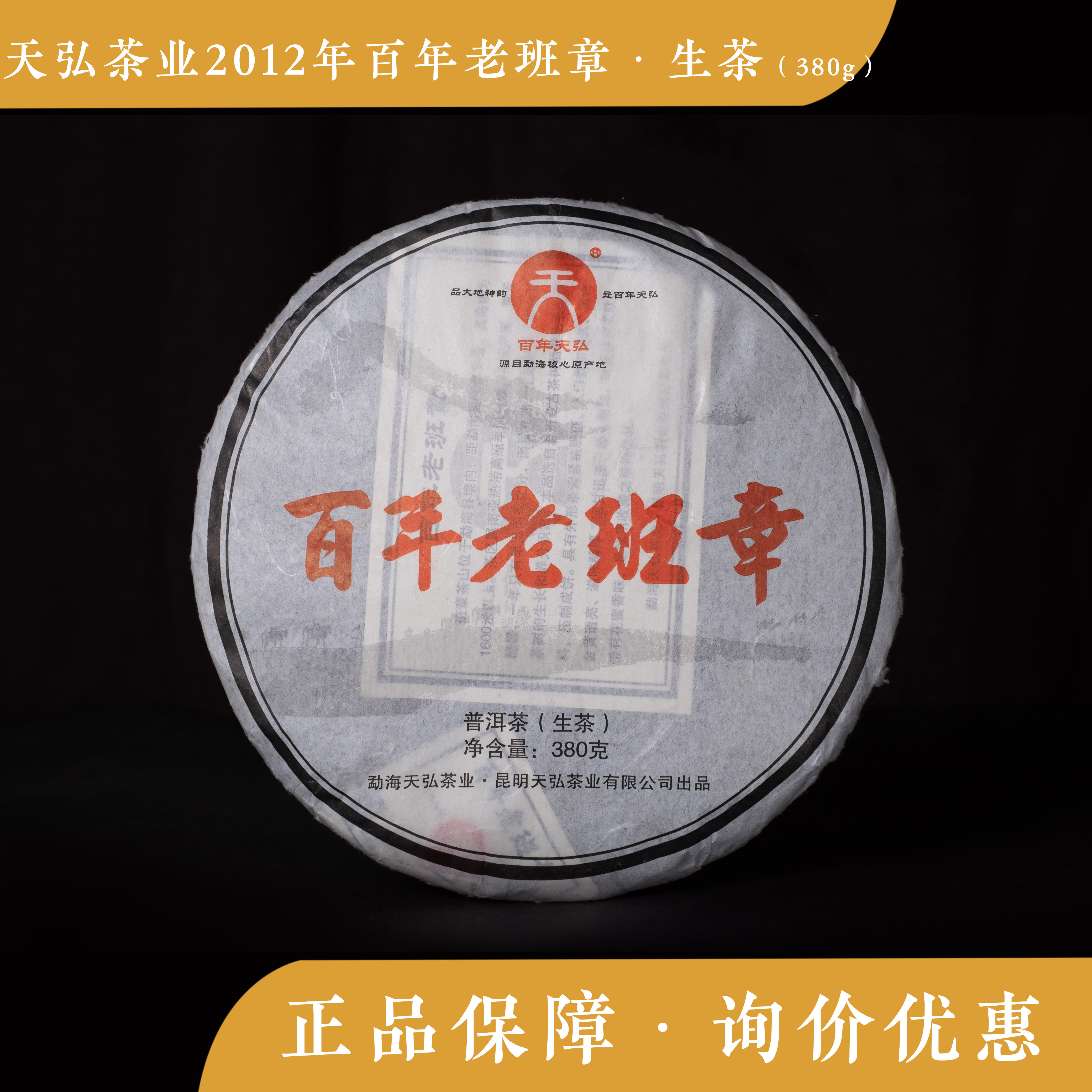 天弘茶业 2012年 百年老班章 生茶 中期茶 老茶 云南 普洱茶 陈香