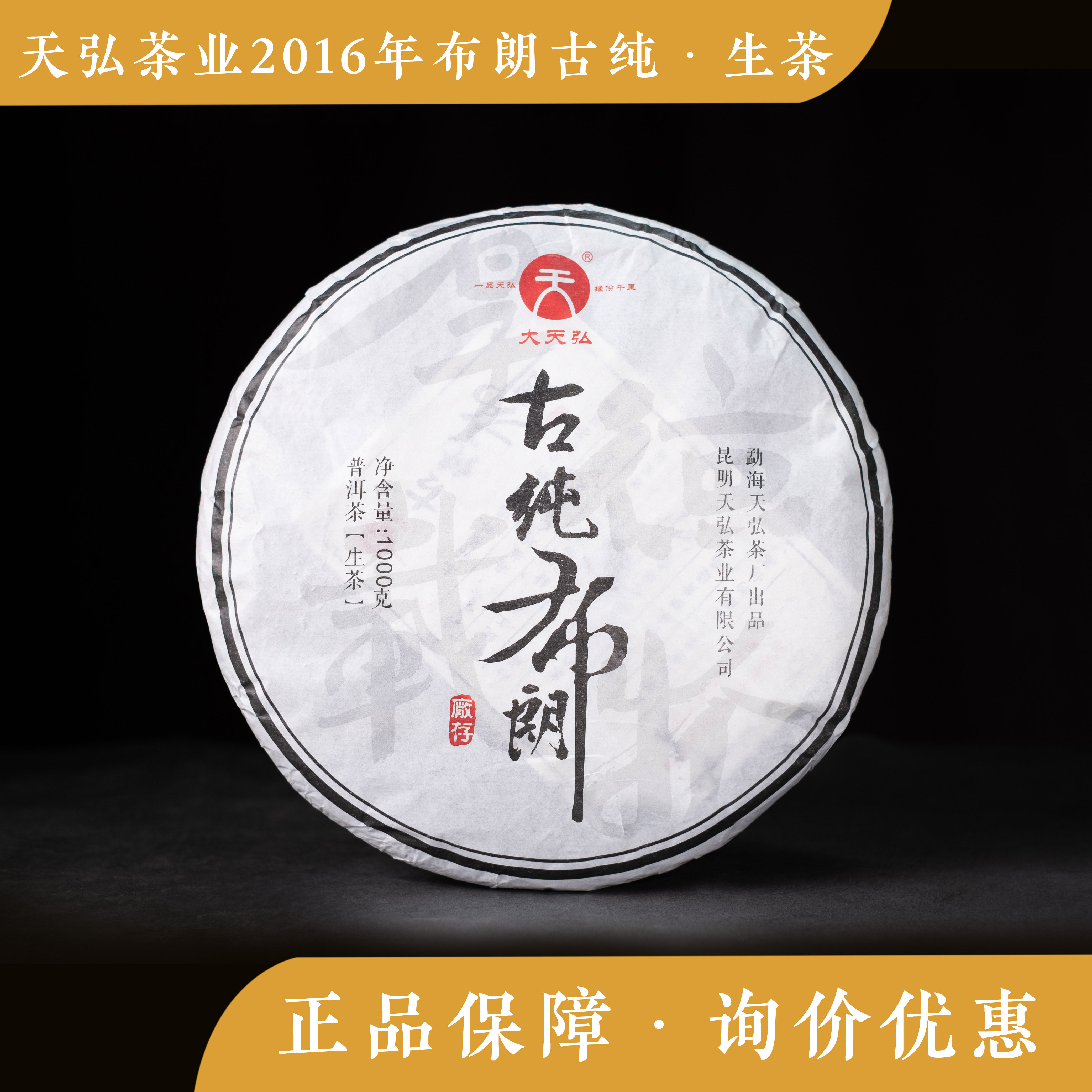 天弘茶业 2016年古纯布朗 古树生茶 七子饼 云南普洱 茶礼散装