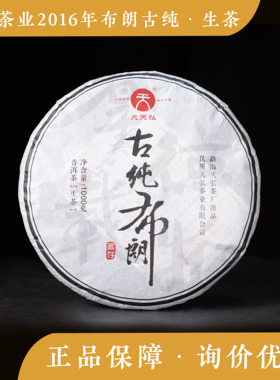 天弘茶业 2016年古纯布朗 古树生茶 七子饼 云南普洱 茶礼散装
