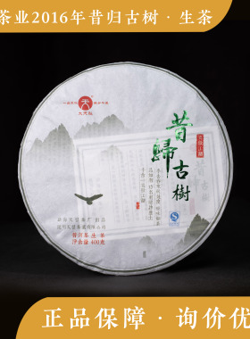 天弘茶业 2016年 昔归古树 古树生茶 七子饼 云南普洱茶 临沧饼茶