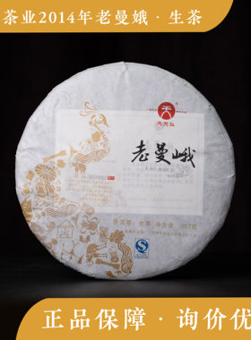 天弘茶业 2014年老曼娥 古树生茶 七子饼 云南普洱 茶礼 高端品质