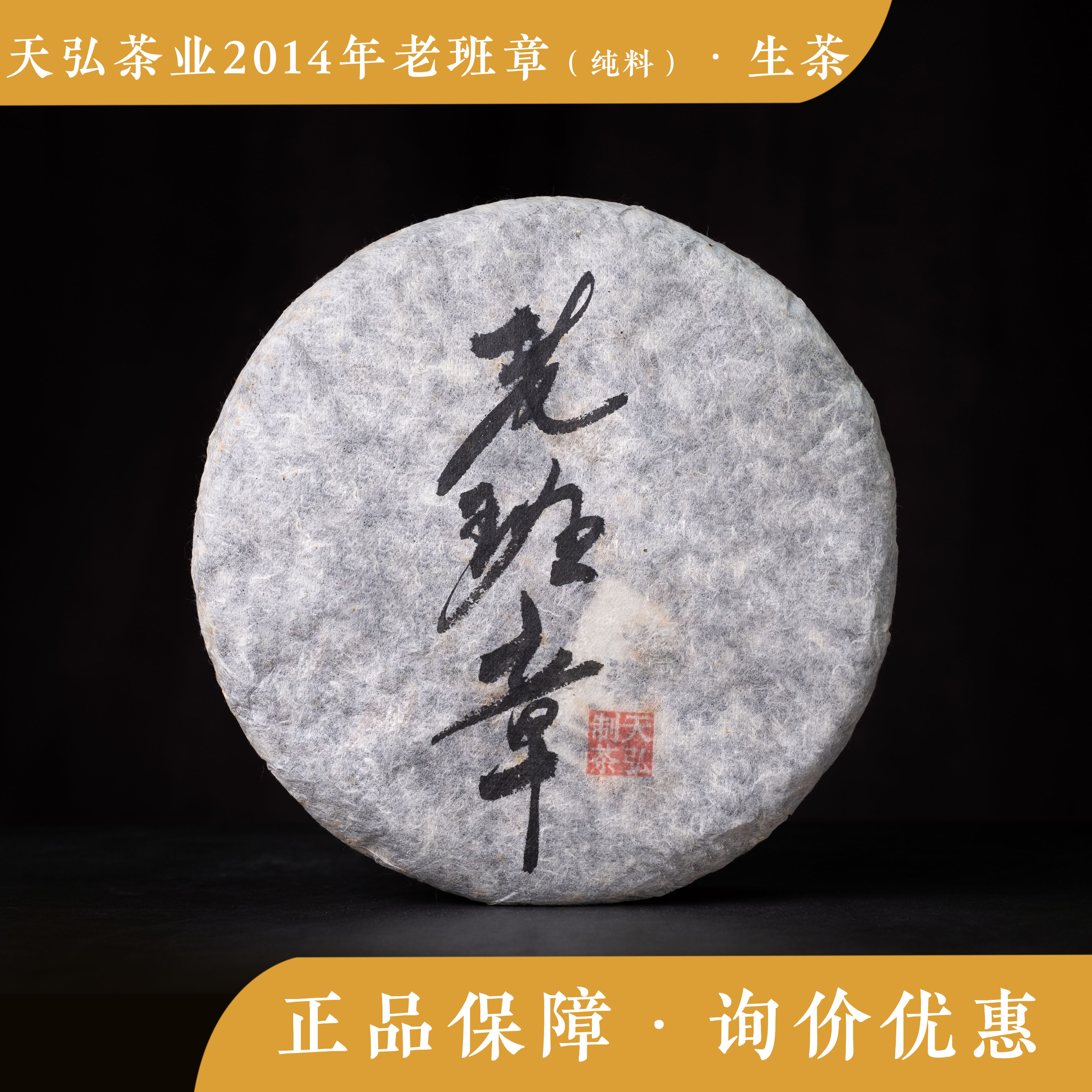 天弘茶业 2014年 老班章 古树纯料生茶 七子饼 普洱茶 茶礼散装