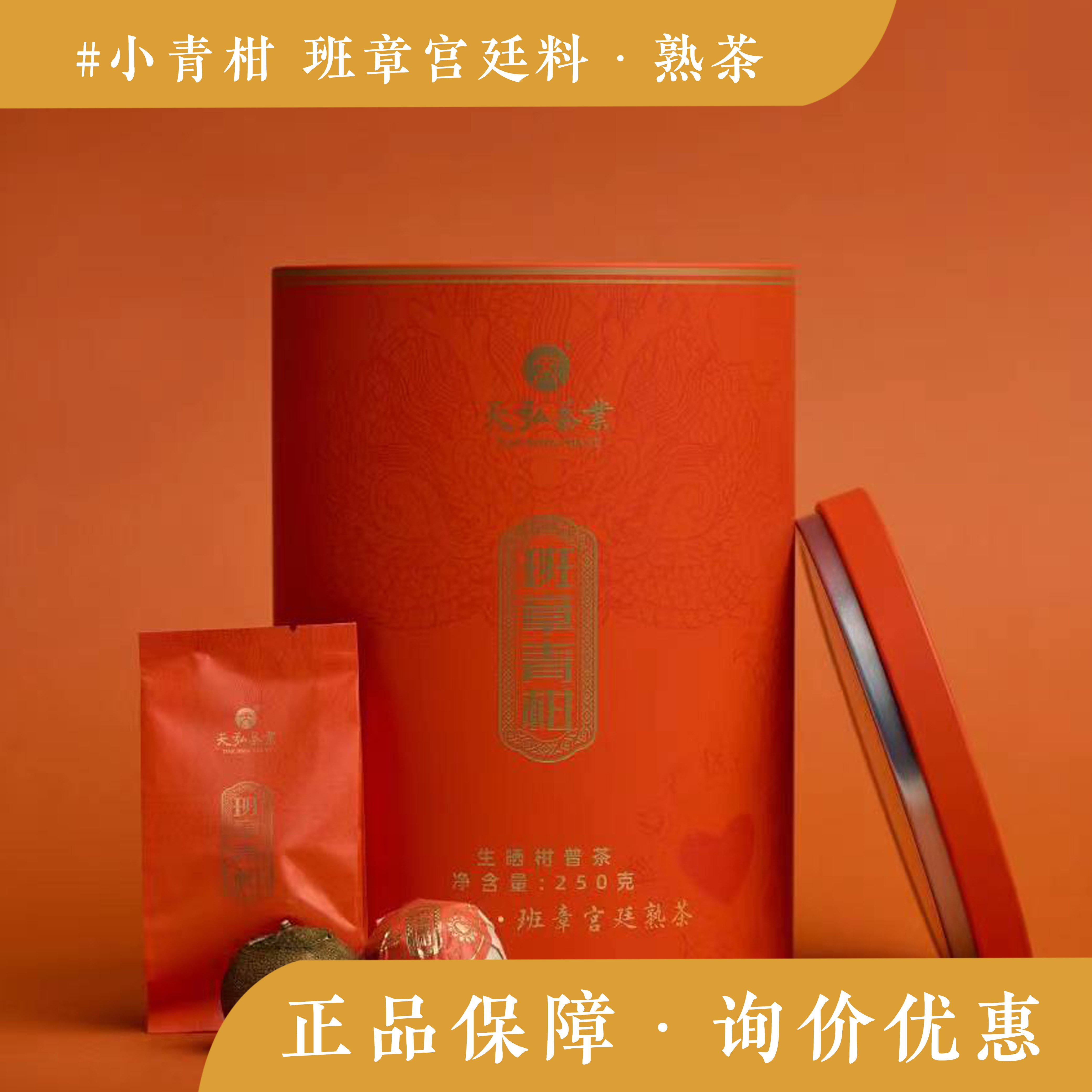 天弘茶业 2022年班章小青柑 八年宫廷料 罐装 礼盒 云南普洱茶