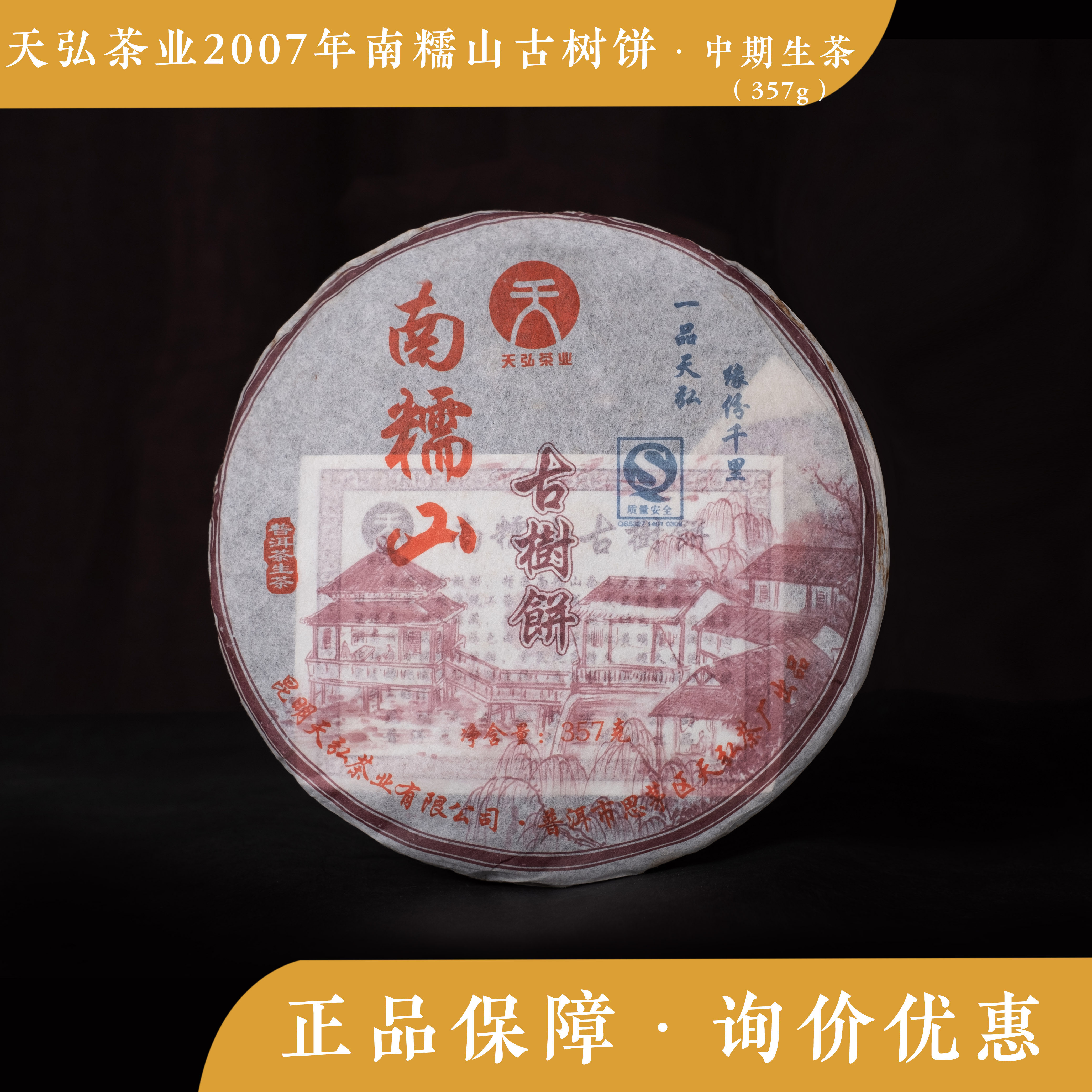 天弘茶业 2007年 南糯山 勐海饼茶 中期茶 老茶 云南普洱茶357g