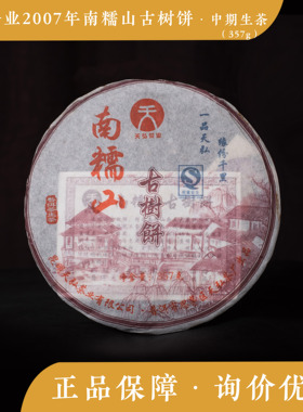 天弘茶业 2007年 南糯山 勐海饼茶 中期茶 老茶 云南普洱茶357g