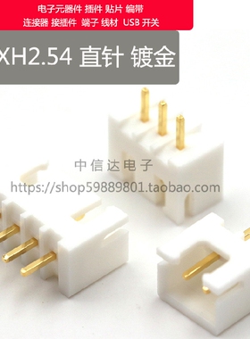 镀金XH2.54插座 2.54mm镀金直针 XH2.54接插件镀金连接器 2P-12P
