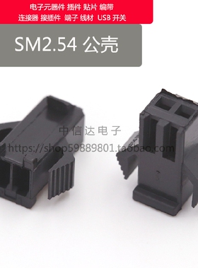 SM2.54接插件 连接器 2.54mm 线对线 空中对接2P3P4P5P6P-10P公壳