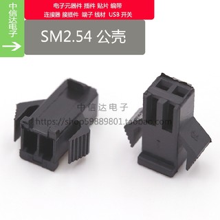 SM2.54接插件 连接器 2.54mm 线对线 空中对接2P3P4P5P6P-10P公壳