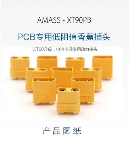 XT90PB2P焊板式大电流公母