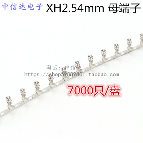 XH2.54接插件 XH2.54mm端子 2.54簧片 插针 芯 端子 7000只/盘