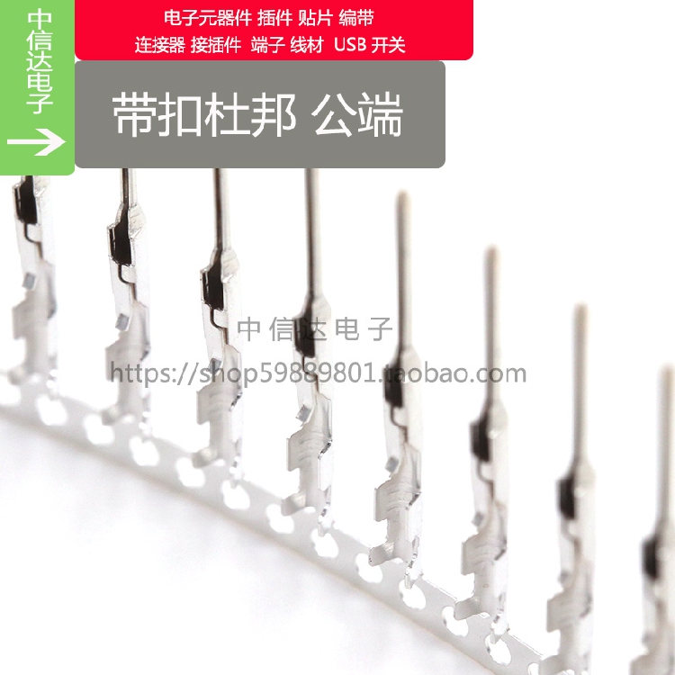 带扣杜邦公端子 尖针 带锁扣杜邦2.54mm空中对接母壳用插针 公端