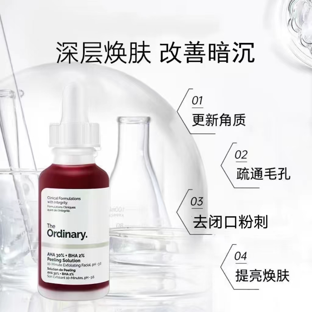 the ordinary果酸30%+2%水杨酸面部精华30ml去角质黑头收缩毛孔