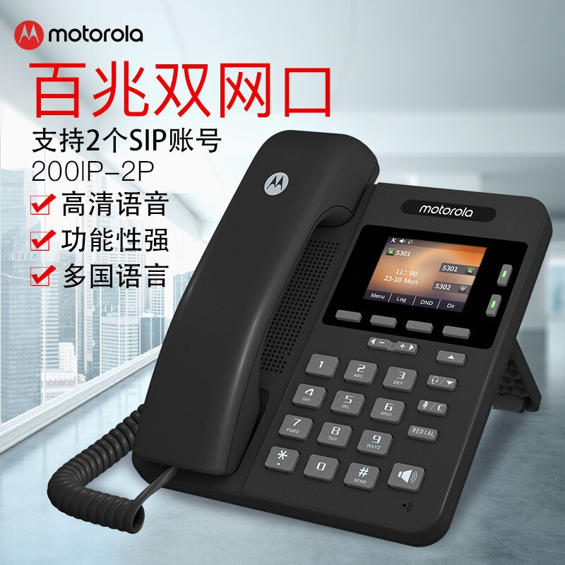 摩托罗拉(Motorola)200IP-2P 彩屏IP电话机 POE供电双SIP账号电话 生活电器 电话机(有绳/无绳/网络) 原图主图