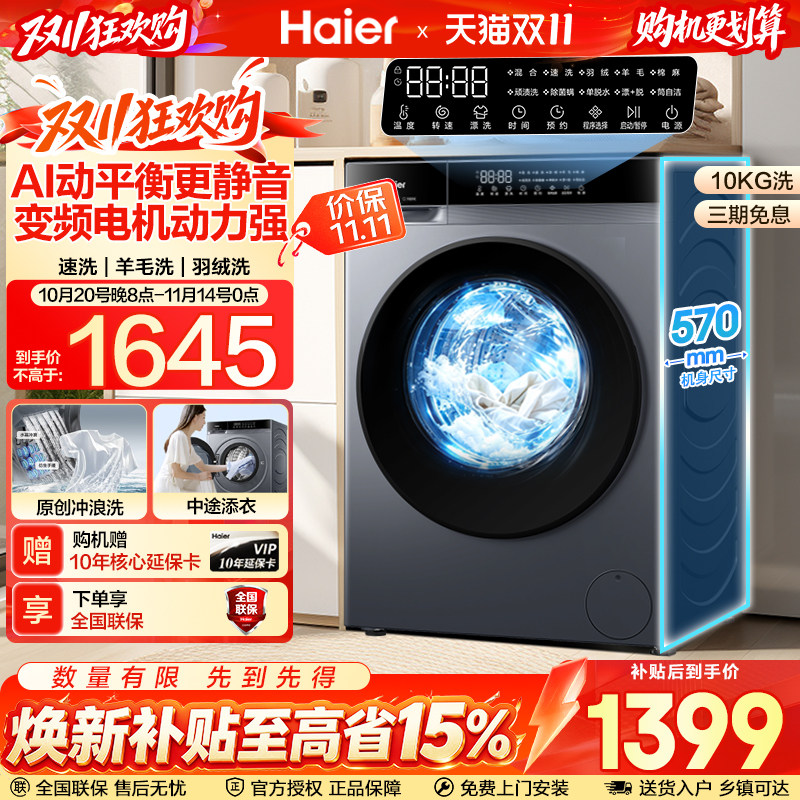 【重磅新品】海尔10公斤大容量1.21洗净比变频家用滚筒洗衣机