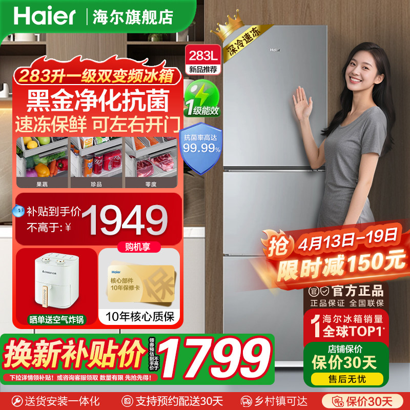 海尔新品283L三开门一级节能变频风冷无霜家用电冰箱小户型房官方