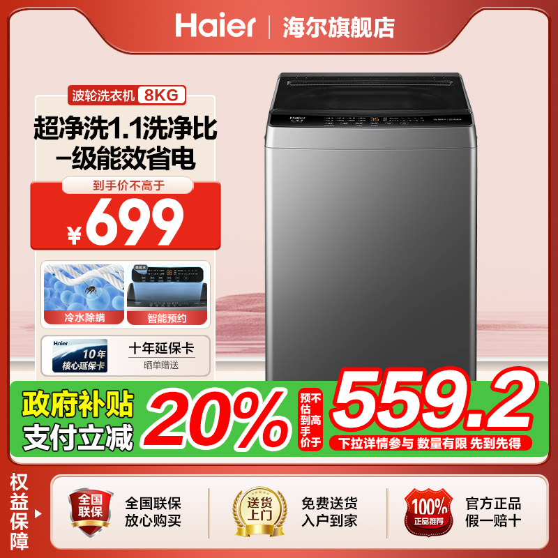 【国补立减20%】海尔8KG全自动波轮洗衣机一级能效省电超净洗家用