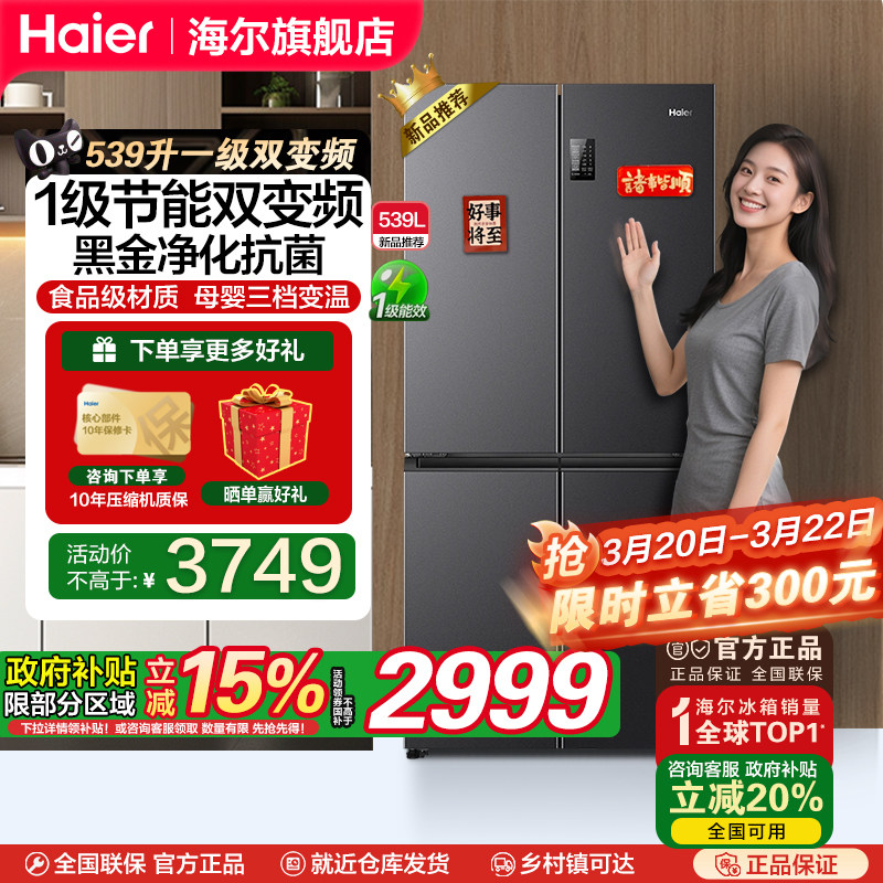海尔539L四开门十字对开门一级双变频无霜可嵌入大容量家用电冰箱