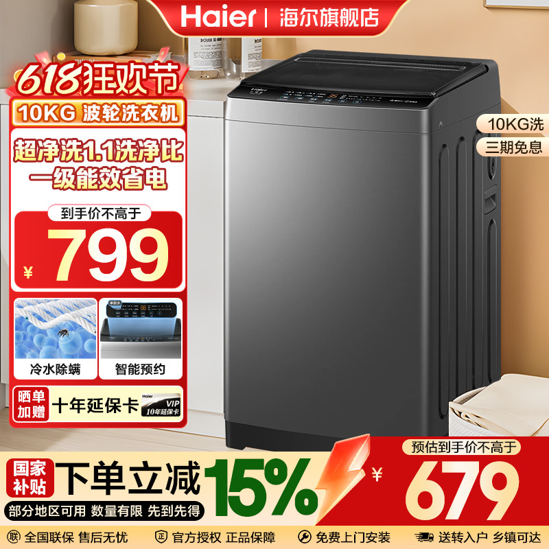 【国补15%】海尔10kg1.1洗净比家用一级能效全自动波轮洗衣机租房