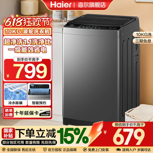 【国补15%】海尔10kg1.1洗净比家用一级能效全自动波轮洗衣机租房