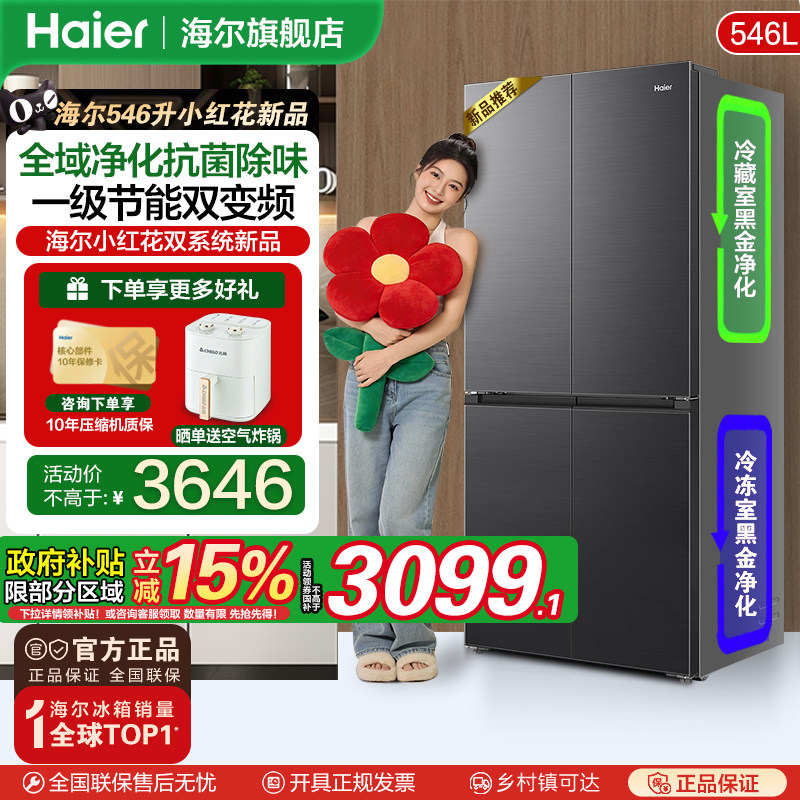 【新品首发】海尔小红花546L十字四开门风冷无霜变频冰箱官方旗舰