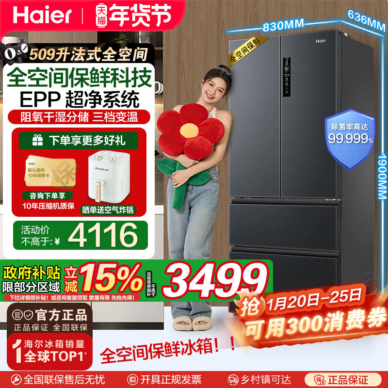 【全空间保鲜科技】海尔509升法式除菌净味降农残母婴电冰箱官方