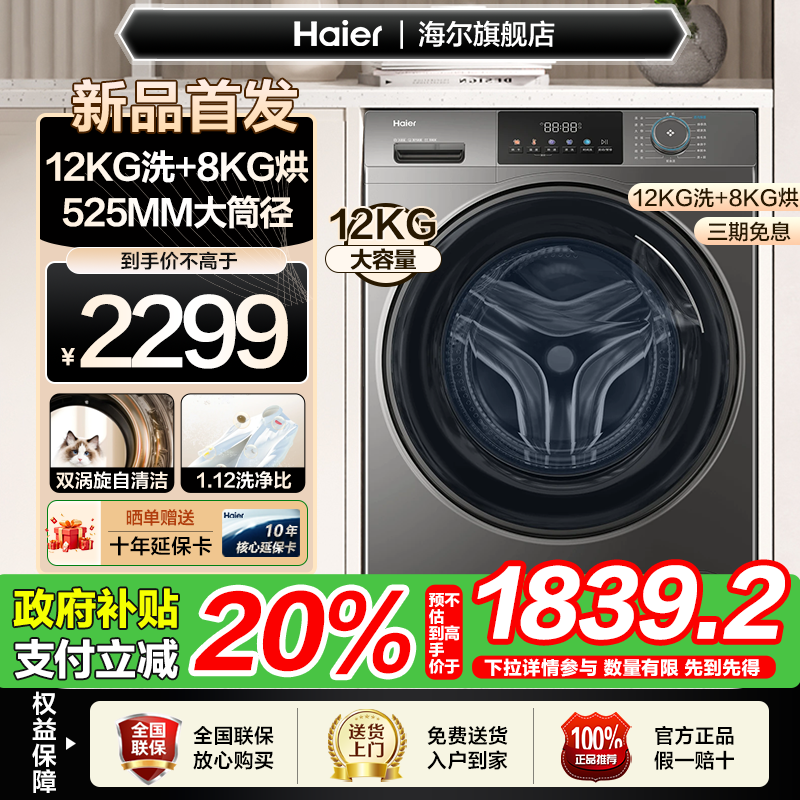 【新品首发】海尔滚筒洗衣机12公斤家用全自动大容量洗烘一体50d