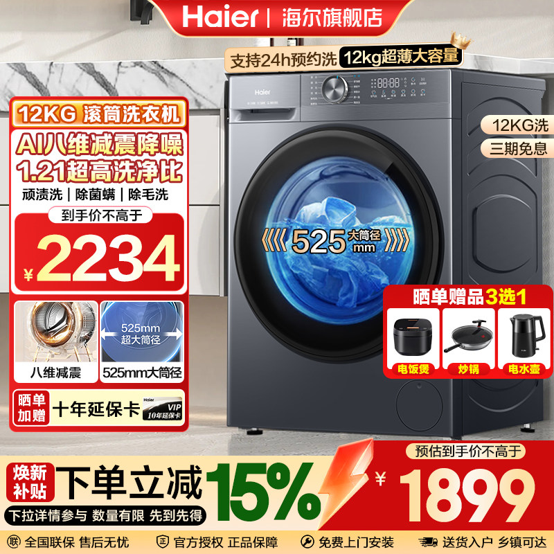 [补贴15%]海尔12公斤滚筒洗衣机家用全自动超大容量超薄洗脱一体