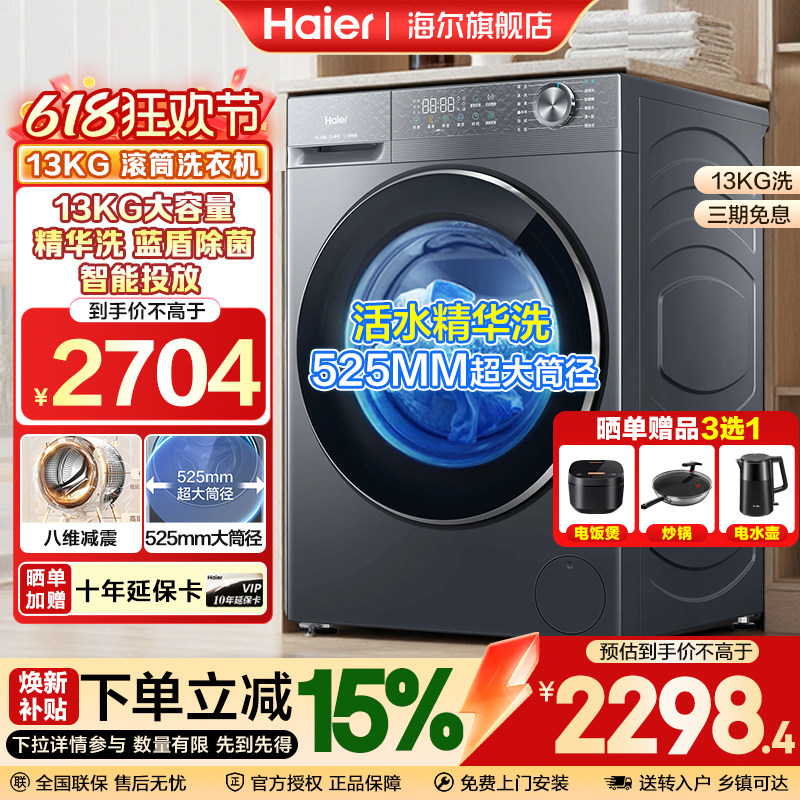 海尔13KG大容量精华洗蓝盾除菌智能投放超薄家用滚筒洗衣机58E