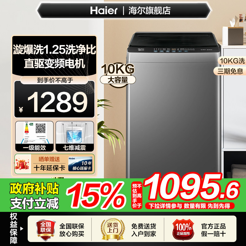 【国补立减15%】海尔10公斤全自动直驱变频节能家用波轮洗衣机