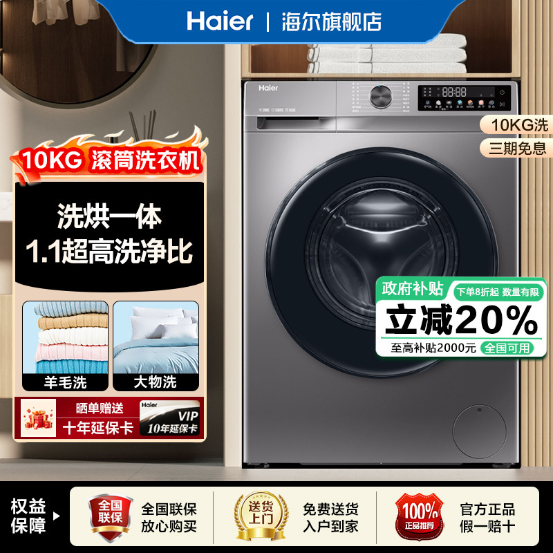 海尔10公斤滚筒全自动一级能效微蒸汽空气洗洗烘一体家用洗衣机