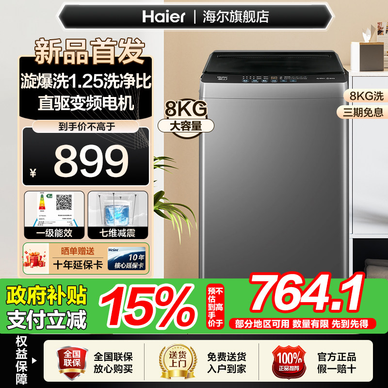 海尔8kg全自动家用洗衣机直驱变频一级能效小型租房波轮洗衣机